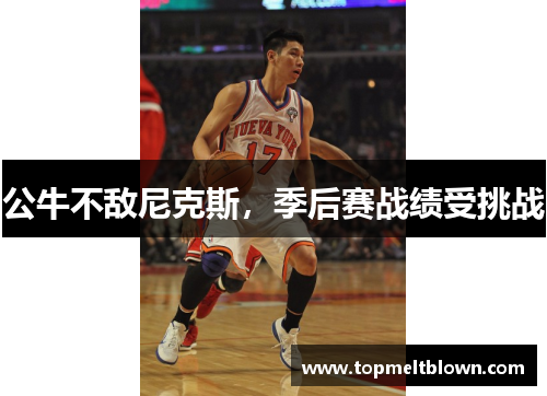 公牛不敌尼克斯，季后赛战绩受挑战