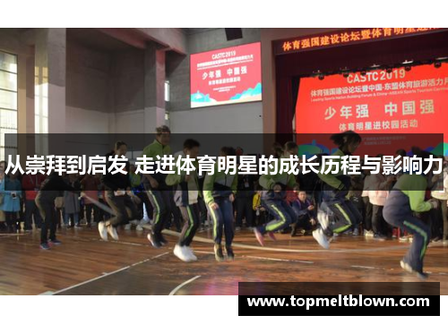 从崇拜到启发 走进体育明星的成长历程与影响力