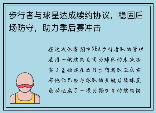 步行者与球星达成续约协议，稳固后场防守，助力季后赛冲击