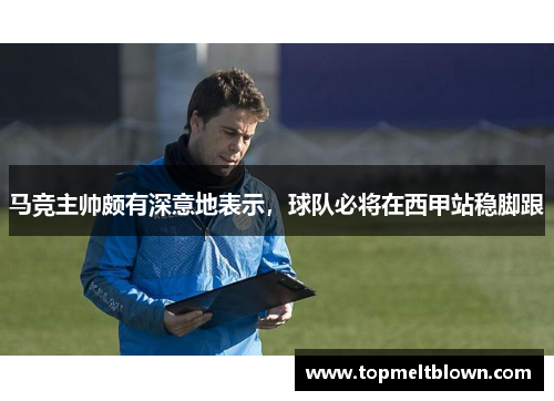 马竞主帅颇有深意地表示，球队必将在西甲站稳脚跟