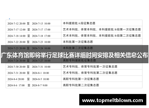 广东体育馆即将举行足球比赛详细时间安排及相关信息公布