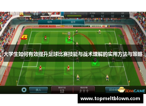 大学生如何有效提升足球比赛技能与战术理解的实用方法与策略