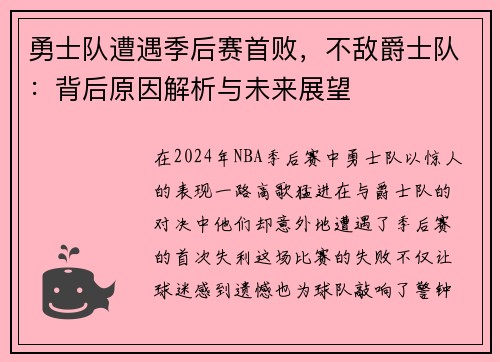 勇士队遭遇季后赛首败，不敌爵士队：背后原因解析与未来展望