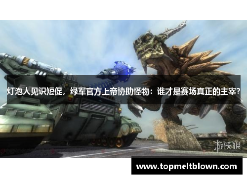 灯泡人见识短促，绿军官方上帝协助怪物：谁才是赛场真正的主宰？