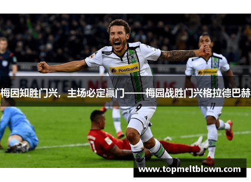 梅因知胜门兴，主场必定赢门——梅园战胜门兴格拉德巴赫