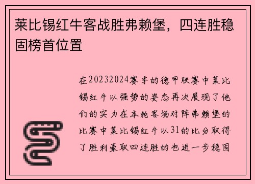 莱比锡红牛客战胜弗赖堡，四连胜稳固榜首位置