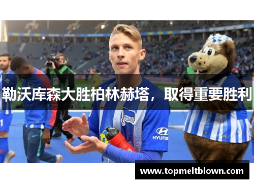 勒沃库森大胜柏林赫塔，取得重要胜利