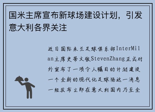 国米主席宣布新球场建设计划，引发意大利各界关注