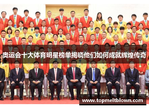 奥运会十大体育明星榜单揭晓他们如何成就辉煌传奇