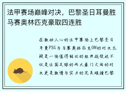 法甲赛场巅峰对决，巴黎圣日耳曼胜马赛奥林匹克豪取四连胜