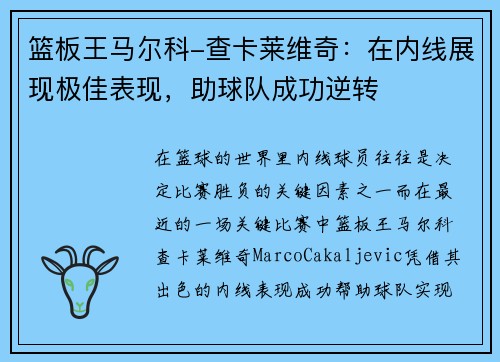 篮板王马尔科-查卡莱维奇：在内线展现极佳表现，助球队成功逆转