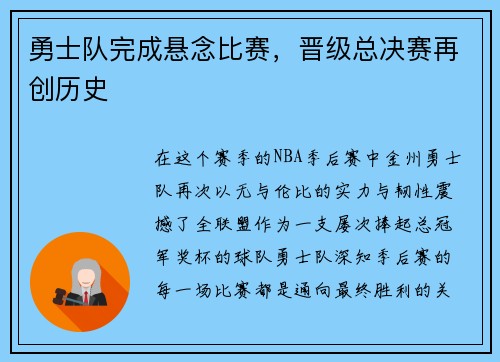 勇士队完成悬念比赛，晋级总决赛再创历史