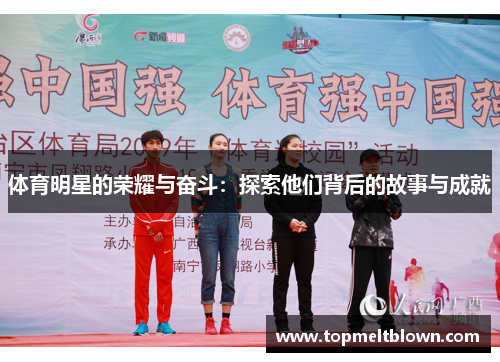 体育明星的荣耀与奋斗：探索他们背后的故事与成就