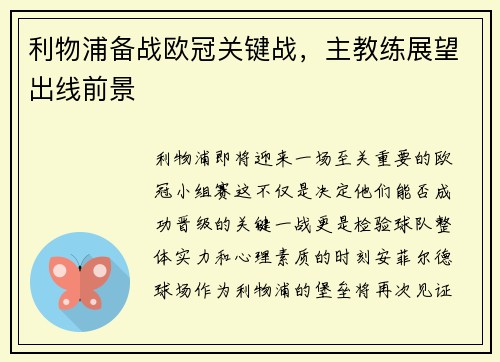 利物浦备战欧冠关键战，主教练展望出线前景