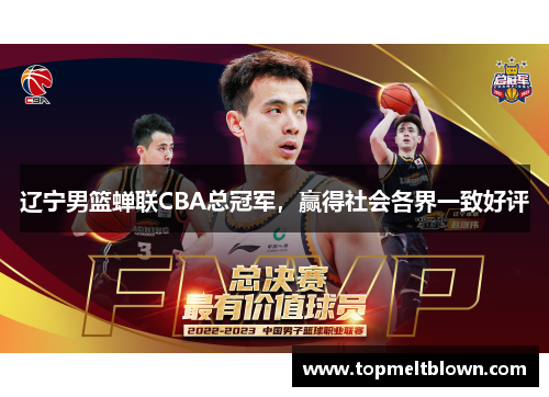 辽宁男篮蝉联CBA总冠军，赢得社会各界一致好评