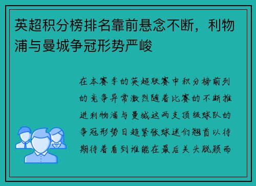 英超积分榜排名靠前悬念不断，利物浦与曼城争冠形势严峻