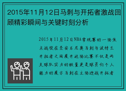 2015年11月12日马刺与开拓者激战回顾精彩瞬间与关键时刻分析
