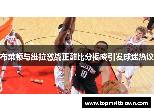 布莱顿与维拉激战正酣比分揭晓引发球迷热议