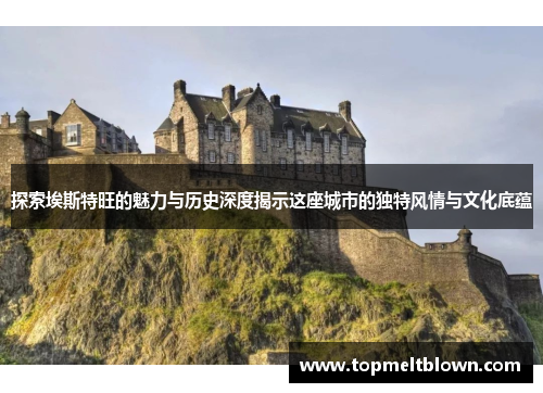 探索埃斯特旺的魅力与历史深度揭示这座城市的独特风情与文化底蕴