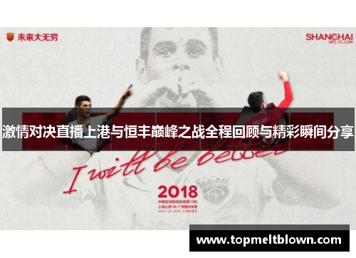 激情对决直播上港与恒丰巅峰之战全程回顾与精彩瞬间分享