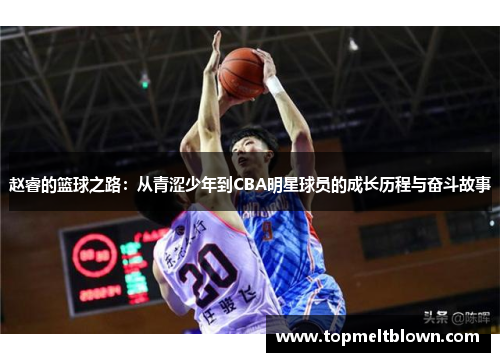赵睿的篮球之路：从青涩少年到CBA明星球员的成长历程与奋斗故事