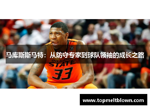 马库斯斯马特：从防守专家到球队领袖的成长之路