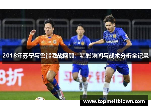 2018年苏宁与鲁能激战回顾：精彩瞬间与战术分析全记录