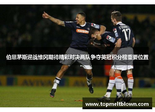 伯恩茅斯迎战维冈期待精彩对决两队争夺英冠积分榜重要位置