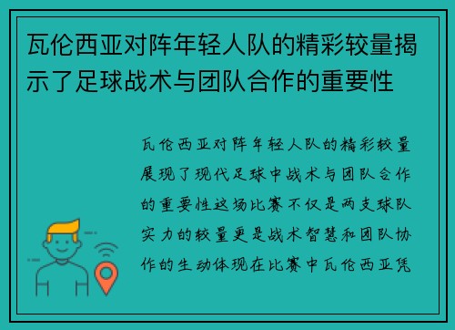 瓦伦西亚对阵年轻人队的精彩较量揭示了足球战术与团队合作的重要性