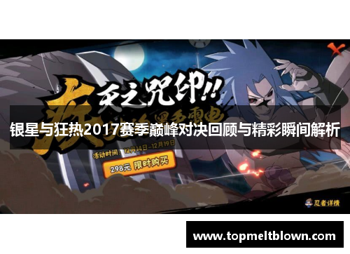 银星与狂热2017赛季巅峰对决回顾与精彩瞬间解析