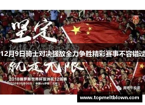 12月9日骑士对决强敌全力争胜精彩赛事不容错过