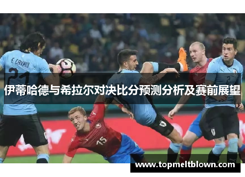 伊蒂哈德与希拉尔对决比分预测分析及赛前展望