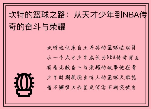 坎特的篮球之路：从天才少年到NBA传奇的奋斗与荣耀