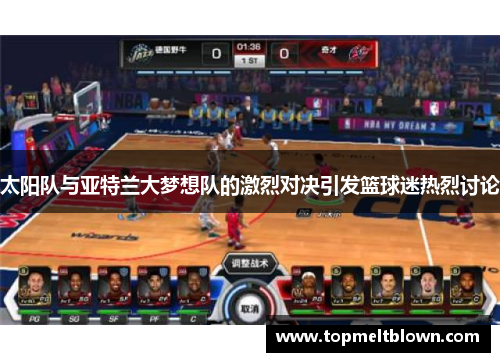 太阳队与亚特兰大梦想队的激烈对决引发篮球迷热烈讨论
