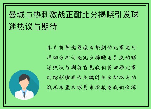 曼城与热刺激战正酣比分揭晓引发球迷热议与期待