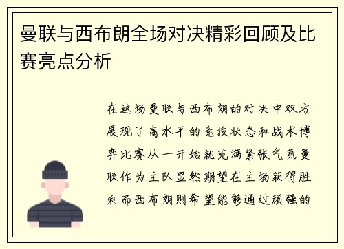 曼联与西布朗全场对决精彩回顾及比赛亮点分析