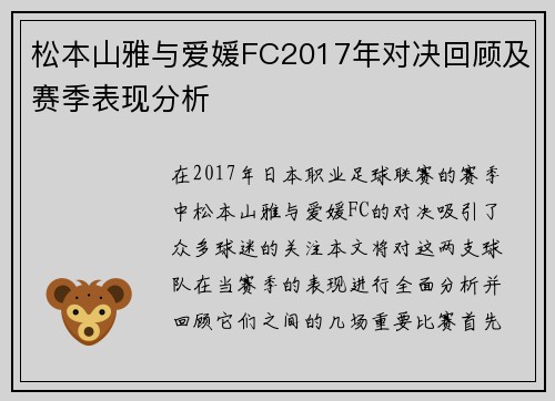 松本山雅与爱媛FC2017年对决回顾及赛季表现分析