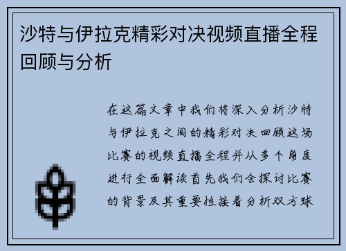 沙特与伊拉克精彩对决视频直播全程回顾与分析