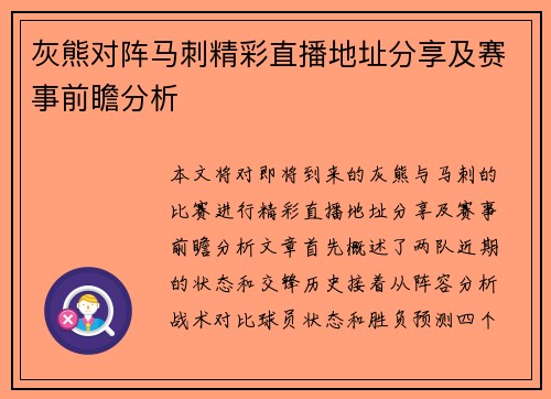 灰熊对阵马刺精彩直播地址分享及赛事前瞻分析