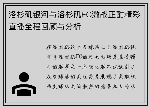 洛杉矶银河与洛杉矶FC激战正酣精彩直播全程回顾与分析