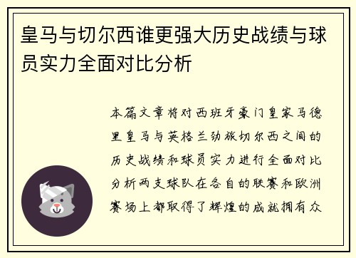 皇马与切尔西谁更强大历史战绩与球员实力全面对比分析