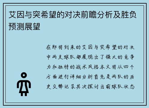 艾因与突希望的对决前瞻分析及胜负预测展望