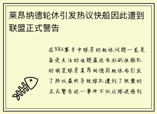 莱昂纳德轮休引发热议快船因此遭到联盟正式警告