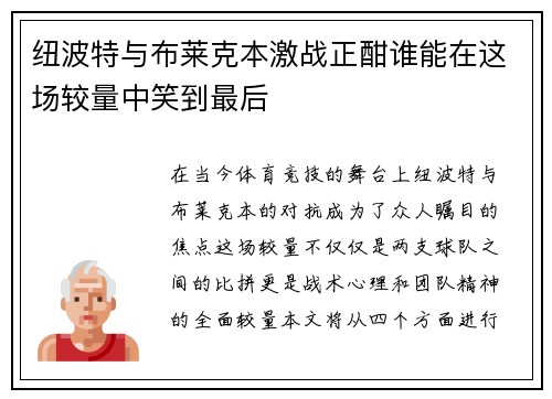 纽波特与布莱克本激战正酣谁能在这场较量中笑到最后