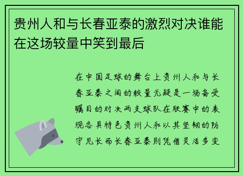 贵州人和与长春亚泰的激烈对决谁能在这场较量中笑到最后