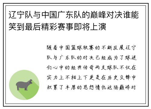 辽宁队与中国广东队的巅峰对决谁能笑到最后精彩赛事即将上演