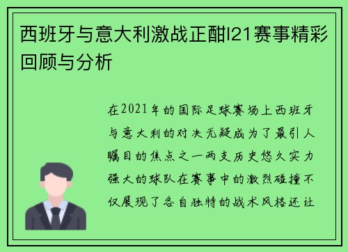 西班牙与意大利激战正酣I21赛事精彩回顾与分析