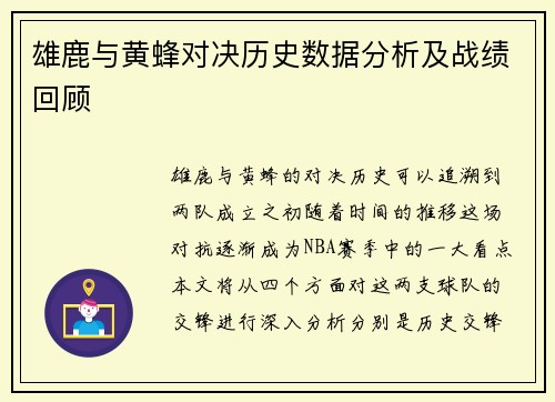 雄鹿与黄蜂对决历史数据分析及战绩回顾