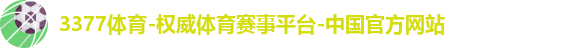3377体育,3377体育官网,377体育,3773体育